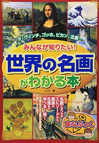 みんなが知りたい!「世界の名画」がわかる本 (まなぶっく)