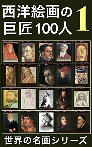 西洋絵画の巨匠100人: ①ルネサンス誕生
