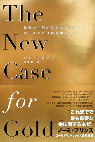The New Case for Gold 投資の正解が見えない時代でも、ゴールドだけは裏切らない