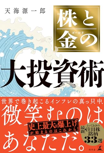 株と金の大投資術 (幻冬舎単行本)