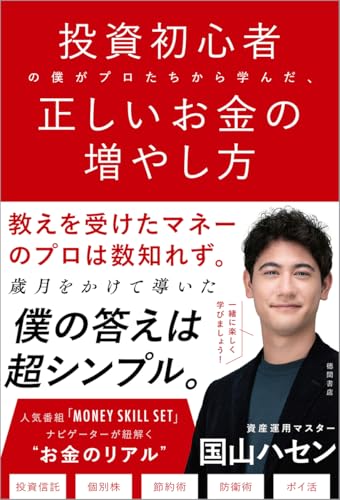 投資初心者の僕がプロたちから学んだ、正しいお金の増やし方