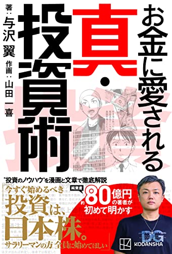 お金に愛される 真・投資術