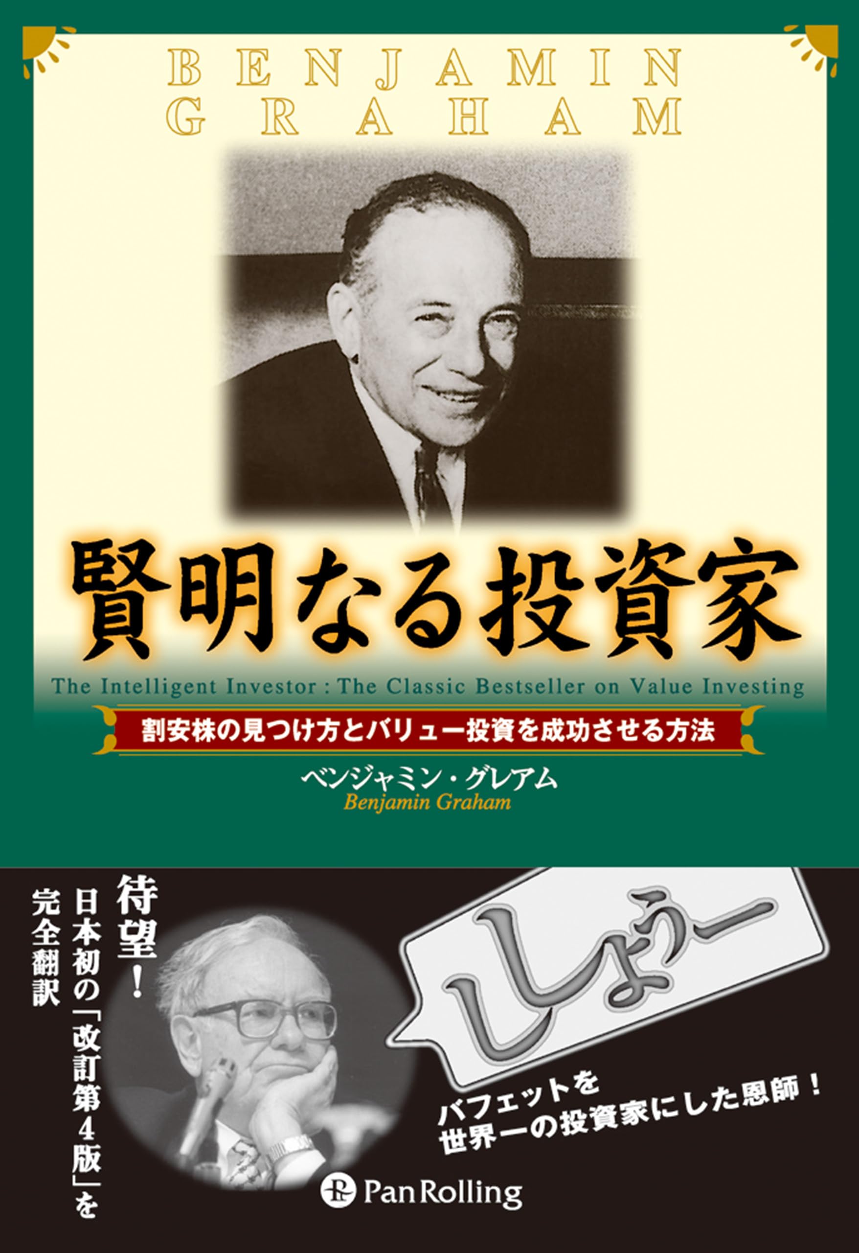 賢明なる投資家 - 割安株の見つけ方とバリュー投資を成功させる方法