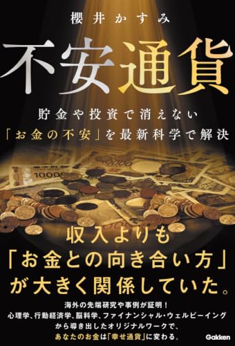 不安通貨: 貯金や投資でも消えない「不安を招くお金」を科学的に消し去る最新メソッド