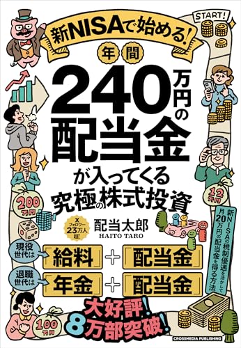 新NISAで始める！年間240万円の配当金が入ってくる究極の株式投資 将来お金に困らない配当ライフの実践書