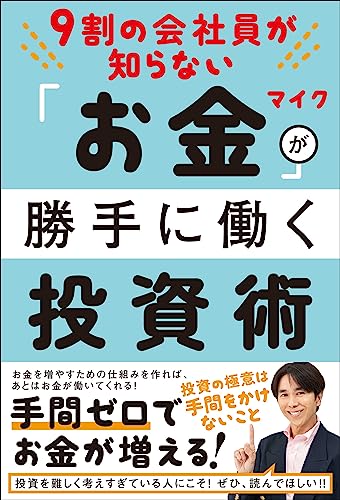 9割の会社員が知らない お金が勝手に働く投資術