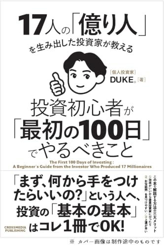 【特典付】17人の「億り人」を生み出した投資家が教える 投資初心者が「最初の100日」でやるべきこと（特典：「これから株式投資を始める方へ」特典動画データ配信）