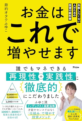 お金はこれで増やせます 失敗したくない人のための投資の教科書