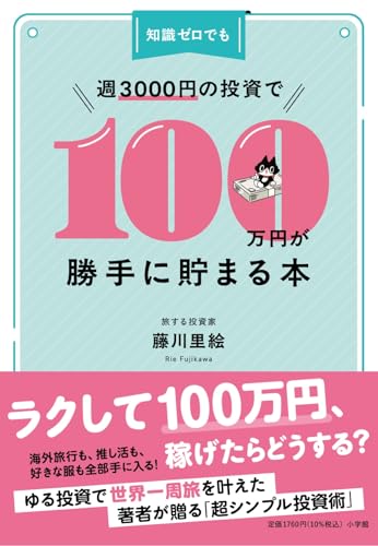 知識ゼロでも週3000円の投資で100万円が勝手に貯まる本
