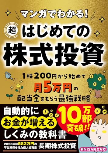 マンガでわかる！ 超はじめての株式投資