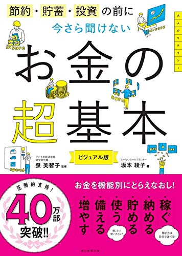 節約・貯蓄・投資の前に 今さら聞けないお金の超基本 (今さら聞けない超基本シリーズ)