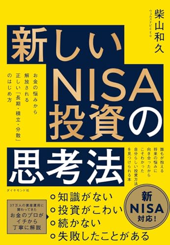 新しいNISA投資の思考法 お金の悩みから解放される 正しい「長期・積立・分散」のはじめ方