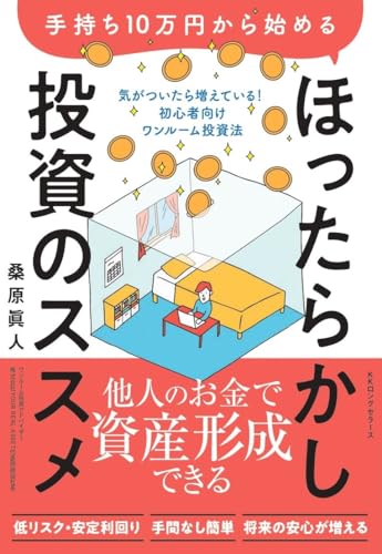ほったらかし投資のススメ ─手持ち10万円から始める