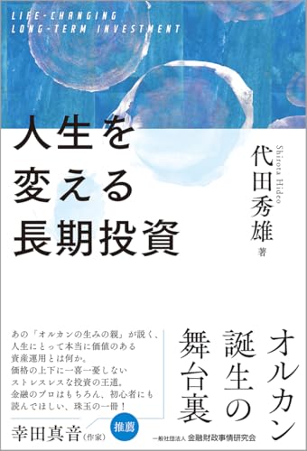人生を変える長期投資
