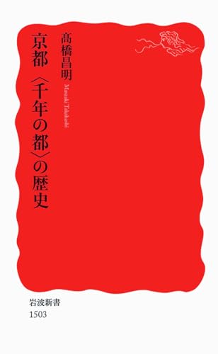 京都〈千年の都〉の歴史 (岩波新書)