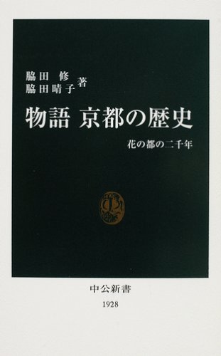 物語京都の歴史: 花の都の二千年 (中公新書 1928)