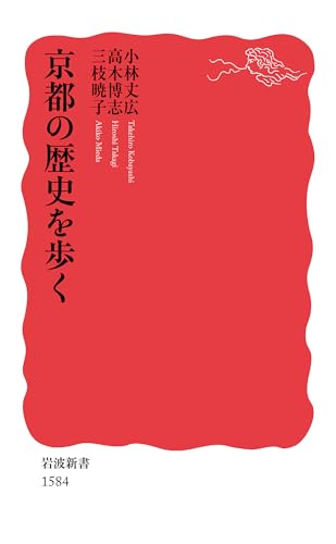京都の歴史を歩く (岩波新書)