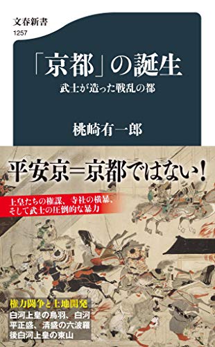 「京都」の誕生 武士が造った戦乱の都 (文春新書 1257)