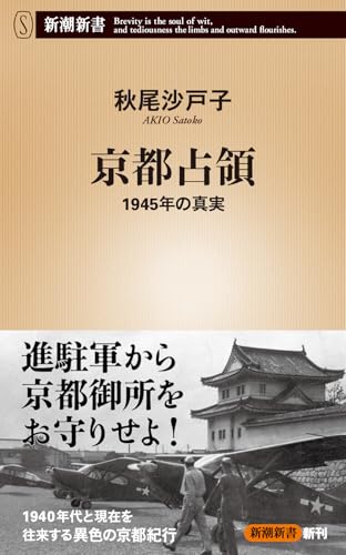 京都占領：1945年の真実 (新潮新書 1070)