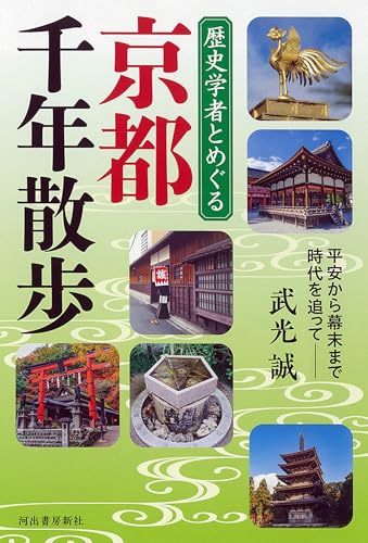 歴史学者と巡る 京都千年散歩: 平安から幕末まで時代順に