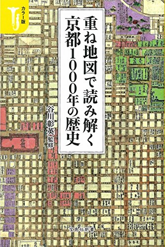 カラー版 重ね地図で読み解く京都1000年の歴史 (宝島社新書)