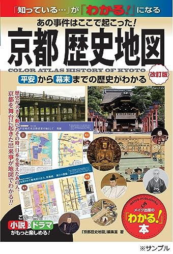 京都 歴史地図 改訂版 あの事件はここで起こった! 平安から幕末までの歴史がわかる (「わかる!」本)