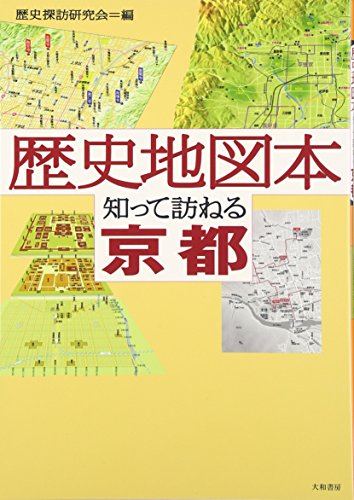 歴史地図本 知って訪ねる 京都