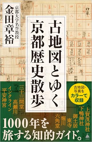 古地図とゆく京都歴史散歩 (SB新書 673)