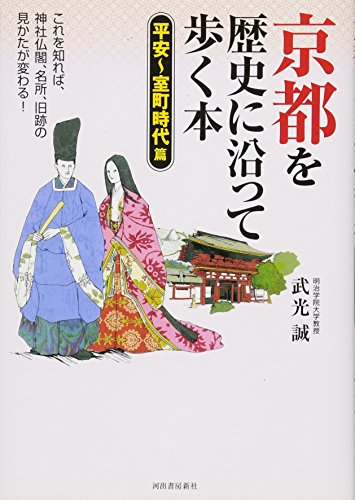 京都を歴史に沿って歩く本［平安〜室町時代篇］