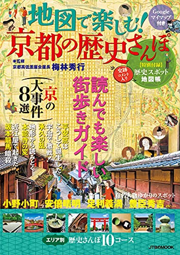 地図で楽しむ! 京都の歴史さんぽ (JTBのMOOK)