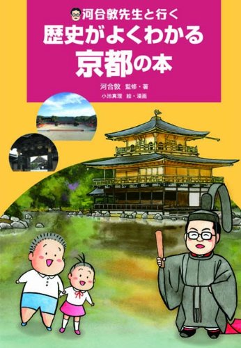 河合敦先生と行く 歴史がよくわかる京都の本 (単行本)