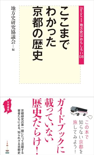ここまでわかった京都の歴史 (地方史はおもしろい)