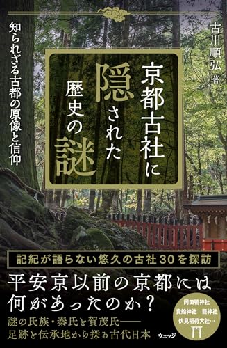 京都古社に隠された歴史の謎 知られざる古都の原像と信仰