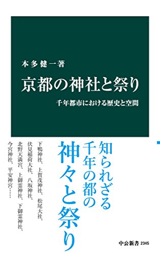 京都の神社と祭り 千年都市における歴史と空間 (中公新書)