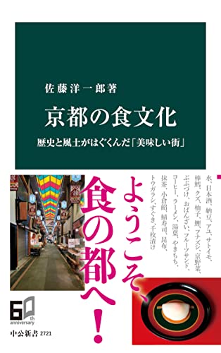 京都の食文化 歴史と風土がはぐくんだ「美味しい街」 (中公新書)