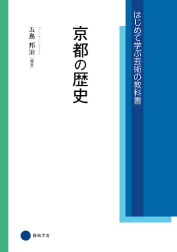 京都の歴史 (はじめて学ぶ芸術の教科書)