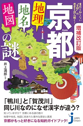 意外と知らない“古都”の歴史を読み解く！ 増補改訂版 京都「地理・地名・地図」の謎 (じっぴコンパクト新書)