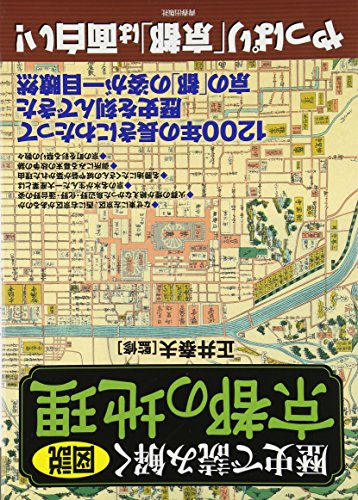 図説 歴史で読み解く京都の地理