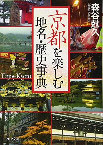 京都を楽しむ地名・歴史事典 (PHP文庫)
