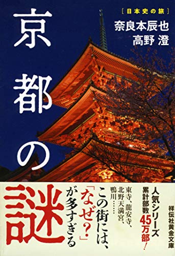 京都の謎 (祥伝社黄金文庫)