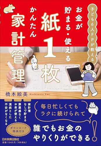 子ども6人FPが教える お金が貯まる・使える 紙1枚かんたん家計管理