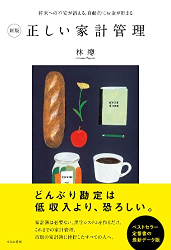 新版 正しい家計管理(すみれ書房)