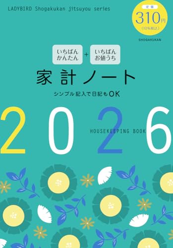 いちばんかんたん いちばんお値うち 家計ノート2026 (LADYBIRD Shogakukan jitsuyou series)