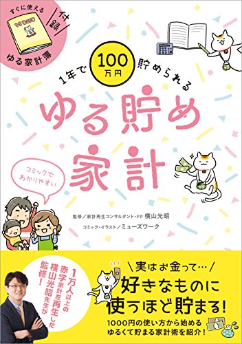 1年で100万円貯められるゆる貯め家計