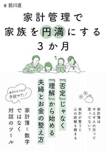 家計管理で家族を円満にする3か月 「否定」じゃなく「理解」から始める夫婦とお金の整え方