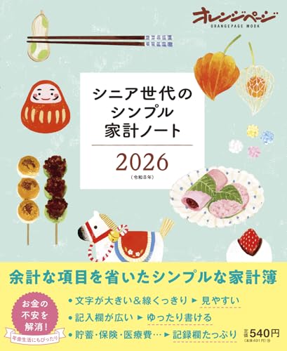 シニア世代のシンプル家計ノート2026 (ORANGE PAGE MOOK)