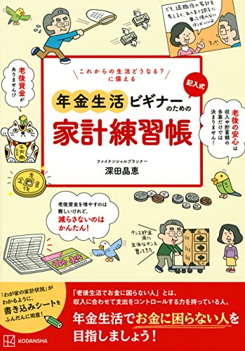 これからの生活どうなる? に備える 記入式 年金生活ビギナーのための家計練習帳