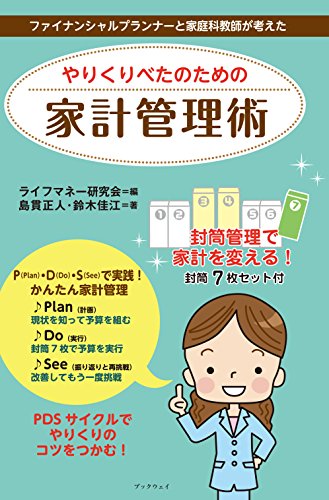 やりくりべたのための家計管理術