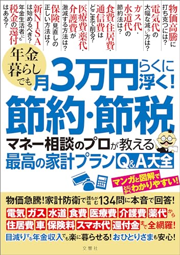 年金暮らしでも月3万円らくに浮く!節約・節税 マネー相談のプロが教える最高の家計プランQ&A大全 物価急騰!家計防衛で誰もが悩む134問に本音で回答!