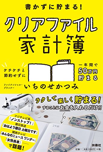 書かずに貯まる! クリアファイル家計簿